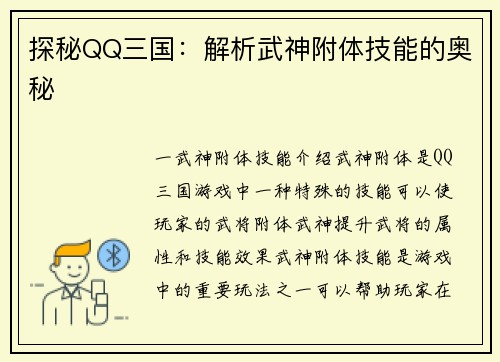 探秘QQ三国:解析武神附体技能的奥秘